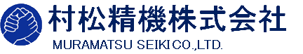 村松精機株式会社